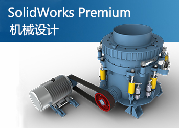 SolidWorks Premium 白金版