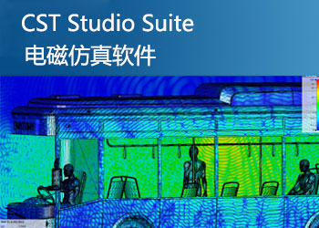 CST Studio Suite 电磁仿真软件